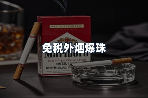 免税外烟爆珠