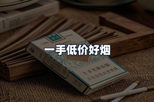 一手低价好烟